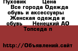 Пуховик Fabi › Цена ­ 10 000 - Все города Одежда, обувь и аксессуары » Женская одежда и обувь   . Ненецкий АО,Топседа п.